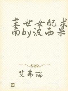 末世女配求生指南by波西米亚小说