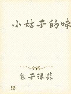 小姑子的味道