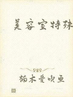 美容室特殊服务