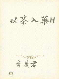 以茶入药H