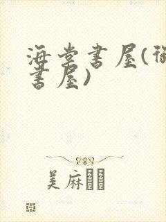 海棠书屋(御宅书屋)