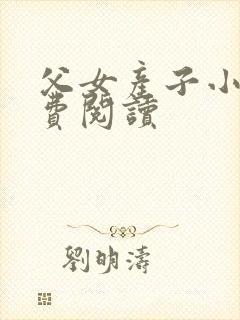 父女产子小说免费阅读