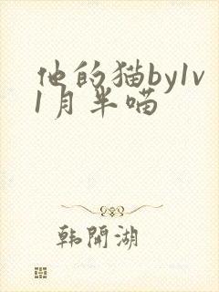他的猫by1v1月半喵