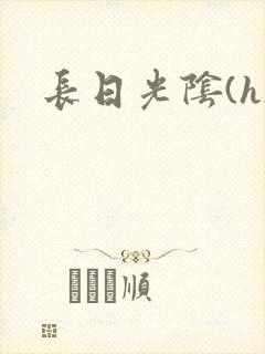 长日光阴(h)