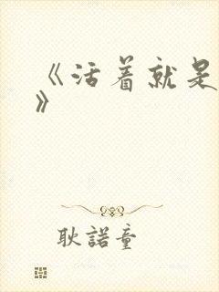 《活着就是恶心》