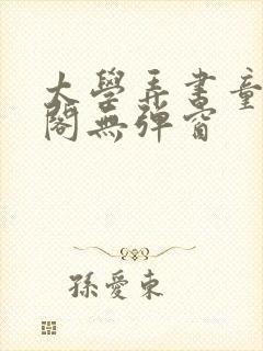 太学弄书童笔趣阁无弹窗