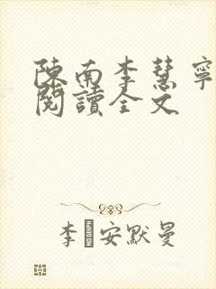 陈南李慧宁免费阅读全文