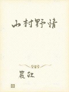 山村野情
