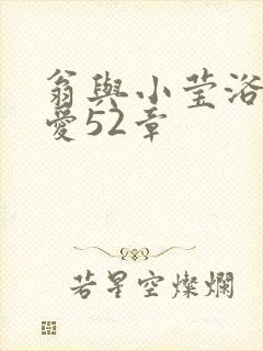 翁与小莹浴室欢爱52章