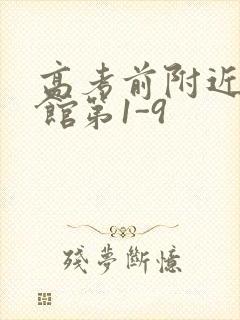 高考前附近的宾馆第1-9