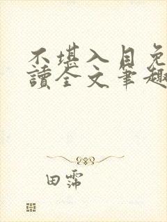 不堪入目免费阅读全文笔趣阁