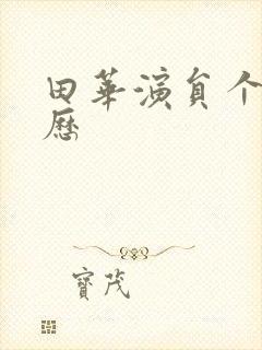 田华演员个人简历