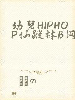 幼儿HIPHOP仙踪林B网