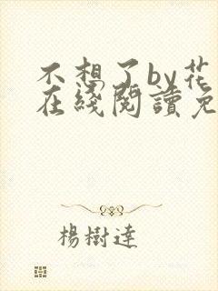 不想了by花卷在线阅读免费
