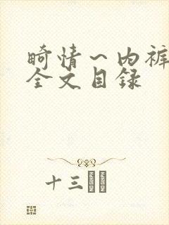 畸情～内裤奇缘全文目录