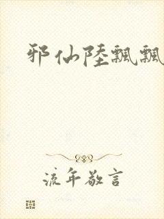 邪仙陆飘飘