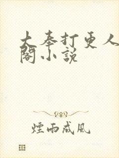 大奉打更人笔趣阁小说