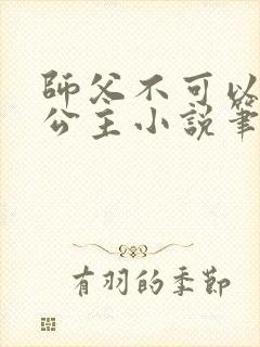 师父不可以灵犀公主小说笔趣阁无弹窗