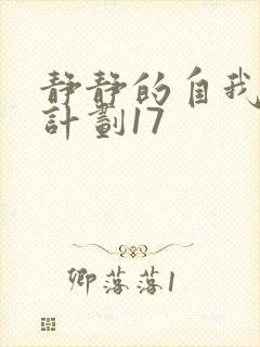 静静的自我改造计划17