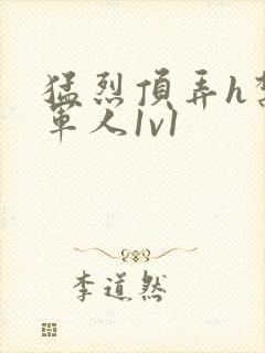 猛烈顶弄h禁欲军人1v1