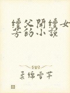 续父开续女包小芳的小说