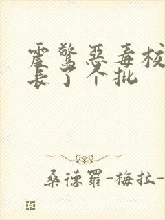 震惊恶毒校霸竟长了个批