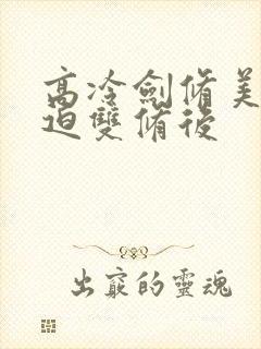 高冷剑修美人被迫双修后