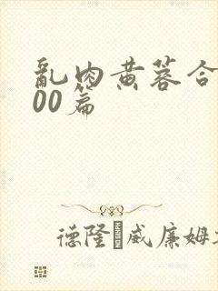 乱肉黄蓉合集500篇