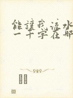 能让我流水水的一千字在哪看