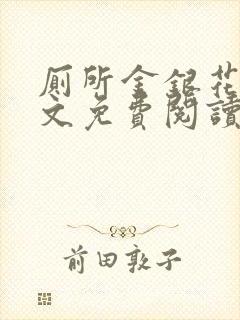 厕所金银花露全文免费阅读