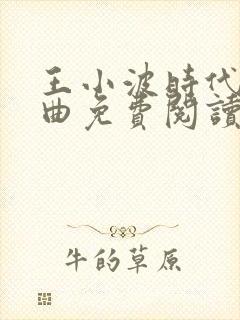 王小波时代三部曲免费阅读