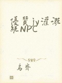 优质jy灌溉系统NPC