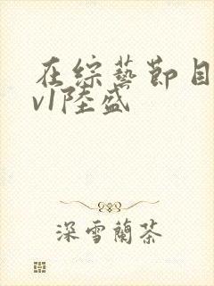 在综艺节目里1v1陆盛