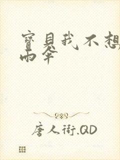 宝贝我不想带小雨伞