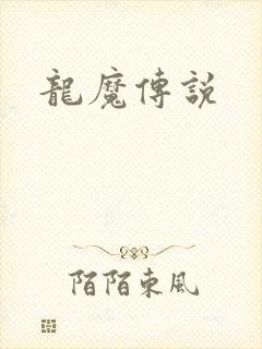龙魔传说