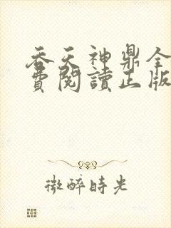 吞天神鼎全文免费阅读正版