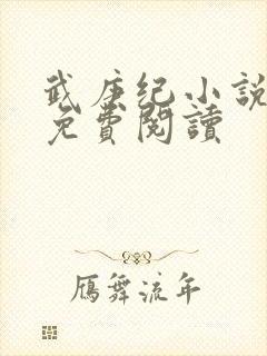 武庚纪小说全文免费阅读