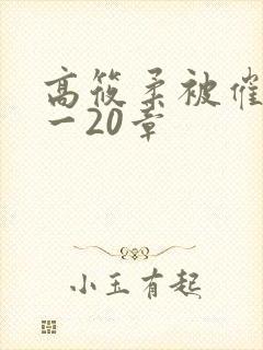 高筱柔被催眠1一20章