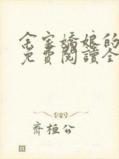 余家娇娘的小说免费阅读全文