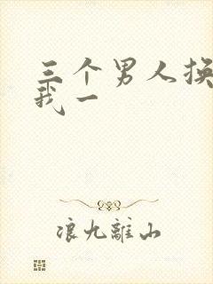 三个男人换着躁我一