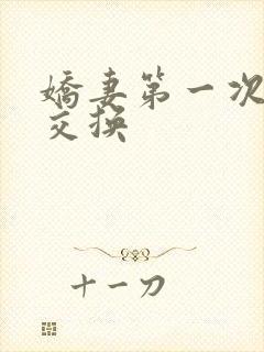 娇妻第一次尝试交换