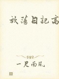 放荡日记高h