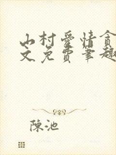 山村爱情贪欢全文免费笔趣阁无弹窗阅读