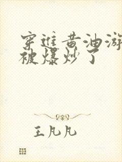 穿进黄油游戏后被爆炒了