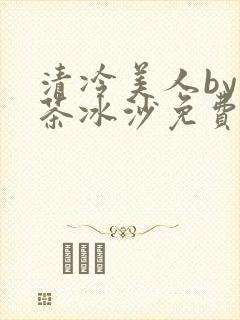 清冷美人by抹茶冰沙免费阅读