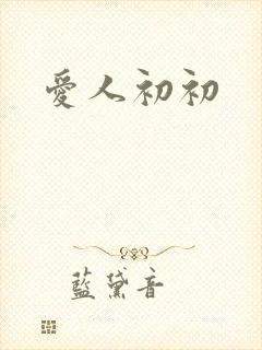爱人初初