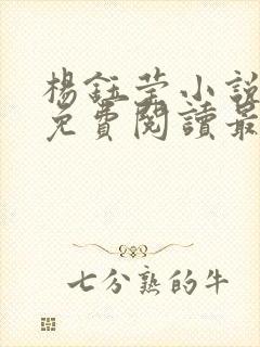 杨钰莹小说全文免费阅读最新章节