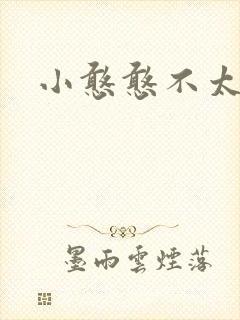 小憨憨不太二