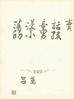 荡漾童话卖火柴的小男孩