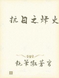 抗日之烽火燎原